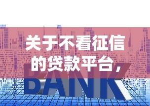 关于不看征信的贷款平台，推荐6个征信花了可以贷款的平台给你