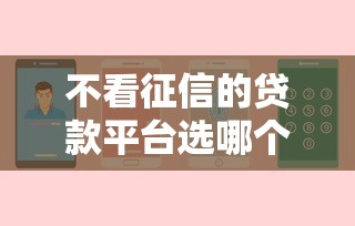 不看征信的贷款平台选哪个平台？7个在平台贷款利息低又安全推荐