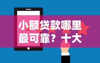 小额贷款哪里最可靠？十大网贷通过率高的平台推荐