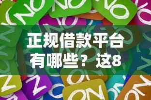 正规借款平台有哪些？这8个网贷平台推荐可以试试