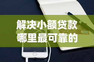 解决小额贷款哪里最可靠的6个手机可以临时借钱的app分享