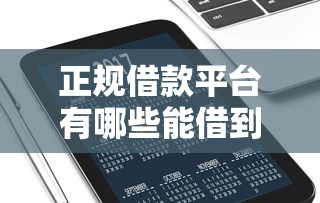 正规借款平台有哪些能借到钱吗?5000元无门槛借款5个平台推荐 正规借款平台有哪些能借到钱吗?5000元无门槛借款5个平台推荐