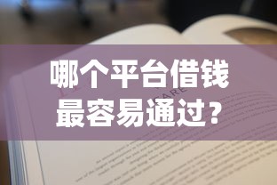 哪个平台借钱最容易通过?4000元无门槛借款平台推荐,5个不看征信的借钱app盘点 哪个平台借钱最容易通过?4000元无门槛借款平台推荐,5个不看征信的借钱app盘点