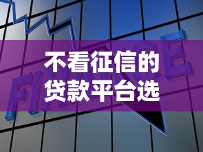 不看征信的贷款平台选哪个平台？6个专业贷款平台推荐