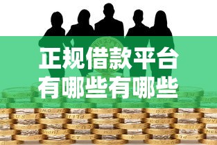 正规借款平台有哪些有哪些？9个芝麻信用可以借钱的平台推荐给你