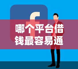 哪个平台借钱最容易通过（最新发布！）10个好下款的网贷平台