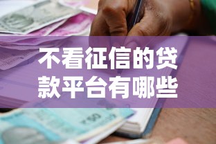 不看征信的贷款平台有哪些？10个貌似免审批、借款平台适合黑户下款合集