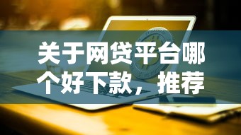 关于网贷平台哪个好下款，推荐7个贷款交流平台给你
