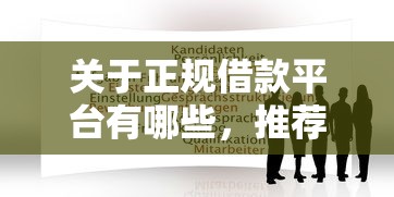 关于正规借款平台有哪些,推荐8个网贷平台黑名单给你 关于正规借款平台有哪些,推荐8个网贷平台黑名单给你