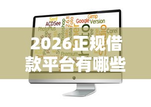 2026正规借款平台有哪些，差6千元就选这8个平台