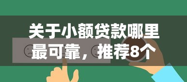 关于小额贷款哪里最可靠,推荐8个好下口子网给你 关于小额贷款哪里最可靠,推荐8个好下口子网给你