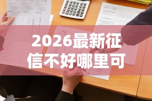 2026最新征信不好哪里可以借钱(支持微信),6个网贷平台比较容易通过的无私分享 2026最新征信不好哪里可以借钱(支持微信),6个网贷平台比较容易通过的无私分享