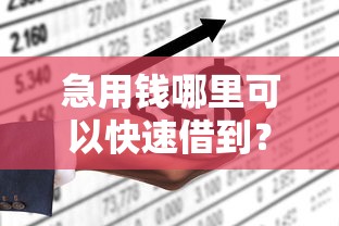 急用钱哪里可以快速借到?看看这5个不看征信查询的口子怎么样 急用钱哪里可以快速借到?看看这5个不看征信查询的口子怎么样