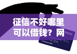 征信不好哪里可以借钱?网友亲测8个不用面签和芝麻分的贷款平台盘点 征信不好哪里可以借钱?网友亲测8个不用面签和芝麻分的贷款平台盘点