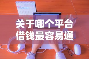 关于哪个平台借钱最容易通过，推荐8个官方贷款平台给你