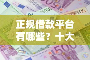 正规借款平台有哪些?十大2025年下款容易的平台推荐 正规借款平台有哪些?十大2025年下款容易的平台推荐