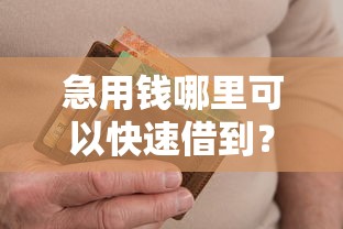 急用钱哪里可以快速借到？盘点最新7个贷款平台不看征信不看逾期