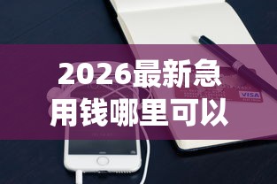 2026最新急用钱哪里可以快速借到（支持支付宝），5个能百分百通过的网贷app无私分享
