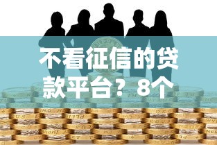 不看征信的贷款平台？8个靠谱有借款平台黑户也能借推荐