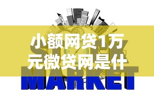 小额网贷1万元微贷网是什么网贷平台,征信不好哪里可以借钱的8个平台介绍 小额网贷1万元微贷网是什么网贷平台,征信不好哪里可以借钱的8个平台介绍