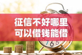 征信不好哪里可以借钱能借到钱吗?1000元无门槛借款7个平台推荐 征信不好哪里可以借钱能借到钱吗?1000元无门槛借款7个平台推荐