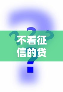 不看征信的贷款平台？2026最新测评10个不查征信的贷款平台