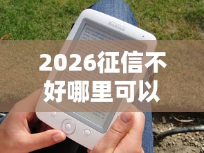 2026征信不好哪里可以借钱,差2千元就选这8个平台 2026征信不好哪里可以借钱,差2千元就选这8个平台