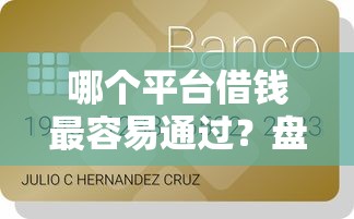 哪个平台借钱最容易通过？盘点5个信用卡贷款平台给你参考