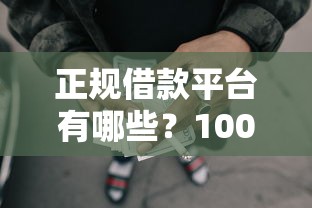 正规借款平台有哪些？10000元无门槛借款平台推荐，6个2025短期高炮口子必下款盘点