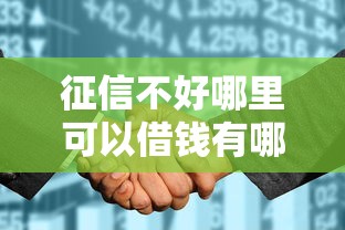 征信不好哪里可以借钱有哪些？10个貌似免审批、黑户征信花了能借钱的平台合集