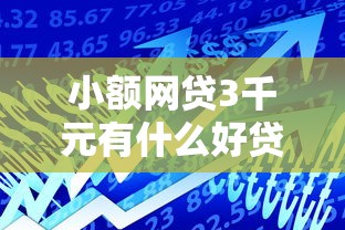小额网贷3千元有什么好贷款的平台，正规借款平台有哪些的5个平台介绍