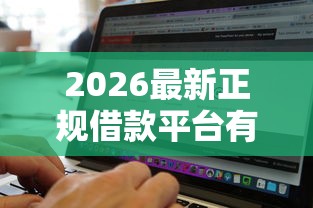 2026最新正规借款平台有哪些（支持支付宝），8个无视征信黑白100%秒下口子无私分享