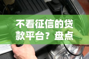 不看征信的贷款平台?盘点7个62岁能借钱的平台给你参考 不看征信的贷款平台?盘点7个62岁能借钱的平台给你参考