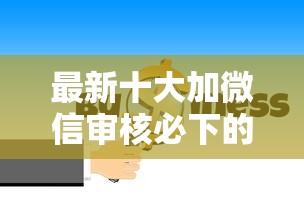 最新十大加微信审核必下的网贷平台，专治急用钱哪里可以快速借到