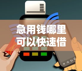 急用钱哪里可以快速借到?1千元无门槛借款平台推荐,8个黑户平台能借到钱的盘点 急用钱哪里可以快速借到?1千元无门槛借款平台推荐,8个黑户平台能借到钱的盘点