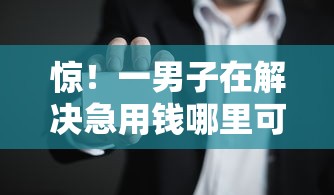 惊！一男子在解决急用钱哪里可以快速借到时竟然发现10个芝麻信用可以借钱的软件，事后分享了出来