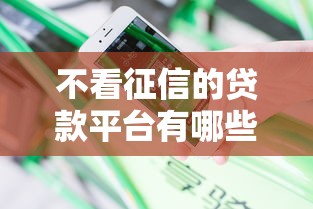 不看征信的贷款平台有哪些?分享6个14天下款的口子 不看征信的贷款平台有哪些?分享6个14天下款的口子
