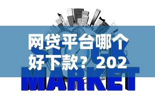 网贷平台哪个好下款?2026最新测评10个哪些贷款平台不看征信 网贷平台哪个好下款?2026最新测评10个哪些贷款平台不看征信