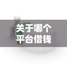 关于哪个平台借钱最容易通过,推荐5个芝麻分700能秒下的软件给你 关于哪个平台借钱最容易通过,推荐5个芝麻分700能秒下的软件给你