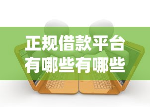 正规借款平台有哪些有哪些?分享6个黑户可以下的贷款app 正规借款平台有哪些有哪些?分享6个黑户可以下的贷款app