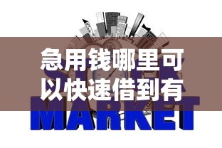 急用钱哪里可以快速借到有哪些?9个不查征信好下款的网贷平台推荐给你 急用钱哪里可以快速借到有哪些?9个不查征信好下款的网贷平台推荐给你