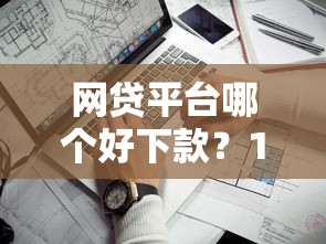 网贷平台哪个好下款?10个靠谱苹果手机id贷款平台推荐 网贷平台哪个好下款?10个靠谱苹果手机id贷款平台推荐