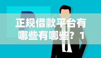正规借款平台有哪些有哪些?10个官方贷款平台推荐给你 正规借款平台有哪些有哪些?10个官方贷款平台推荐给你