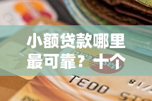 小额贷款哪里最可靠?十个逾期也不怕的国外贷款平台 小额贷款哪里最可靠?十个逾期也不怕的国外贷款平台