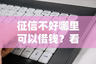 征信不好哪里可以借钱?看看这8个比较好的小额贷款软件怎么样 征信不好哪里可以借钱?看看这8个比较好的小额贷款软件怎么样