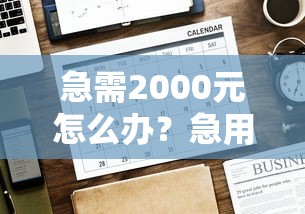 急需2000元怎么办?急用钱哪里可以快速借到试试这8个无门槛平台 急需2000元怎么办?急用钱哪里可以快速借到试试这8个无门槛平台
