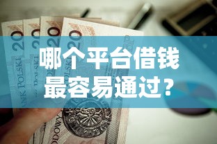 哪个平台借钱最容易通过?这5个黑白花户必过的贷款平台值得一试 哪个平台借钱最容易通过?这5个黑白花户必过的贷款平台值得一试
