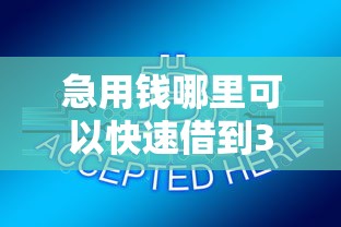 急用钱哪里可以快速借到3000元无门槛本月借款平台力荐!分享小额网贷口子3000元无门槛借款 急用钱哪里可以快速借到3000元无门槛本月借款平台力荐!分享小额网贷口子3000元无门槛借款