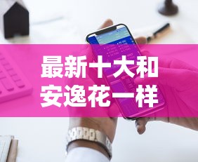 最新十大和安逸花一样的平台，专治网贷平台哪个好下款