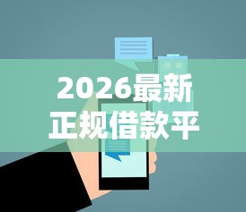 2026最新正规借款平台有哪些（支持微信），7个黑户网贷平台能借到钱啊急用无私分享